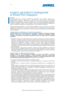 Supplier Code of Conduct, russian
