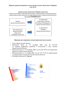 Порядок принятия правовых актов Архангельского областного
