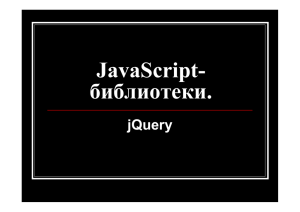 JavaScript- библиотеки.