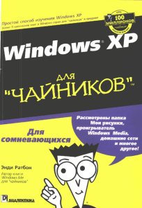 Windows XP для "чайников"