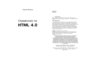 Справочник по HTML 4.0 - Электронная библиотека