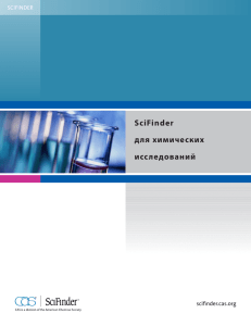 SciFinder для химических исследований