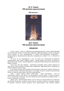 Д. К. Самин 100 великих архитекторов Д.К. Самин 100