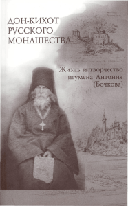 Дон-Кихот русского монашества. Жизнь и творчество игумена