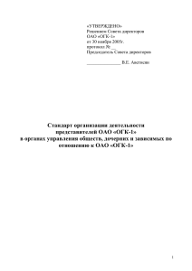 Стандарт организации деятельности представителей ОАО - ОГК-1