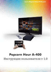 Инструкция A 400.cdr - Popcorn Hour Россия