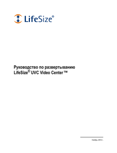 Руководство по развертыванию LifeSize UVC Video Center