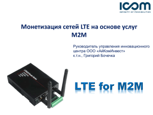 Монетизация трафика сети LTE