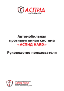 инструкцию Комплекс Аспид Хард в формате PDF