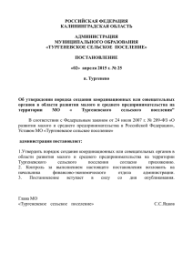 Постановление №25 - Администрация МО "Тургеневское