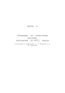 ЧАСТЬ 8 Реликвии по известиям русских летописей XI–XVII веков