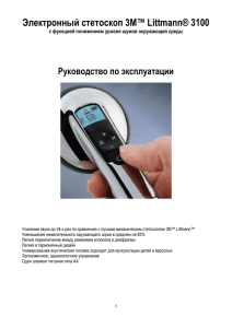 Электронный стетоскоп Littmann® 3100