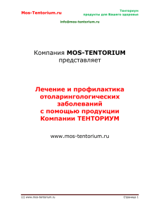 Компания MOS-TENTORIUM представляет Лечение