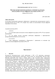 РЕКОМЕНДАЦИЯ МСЭ-R P.1321-2 Факторы распространения