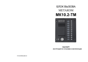 Инструкция к MК10.2-TM4EN Блок вызова аудио