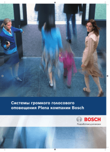 Системы громкого голосового оповещения Plena компании Bosch