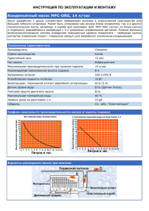 ИНСТРУКЦИЯ ПО ЭКСПЛУАТАЦИИ И МОНТАЖУ Конденсатный насос MPC-ORG, 14 л/час