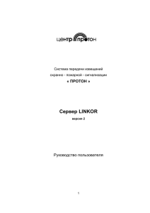 Сервер LINKOR - НПО "Центр