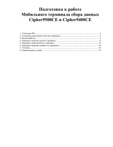 Описание подготовки к работе терминалов CipherLAB