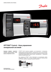 OPTYMATM Control – блок управления холодильной