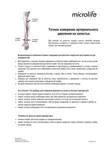 Точное измерения артериального давления на запястье