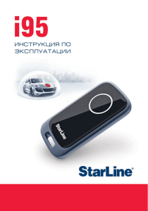 Инструкция по эксплуатации StarLine i95