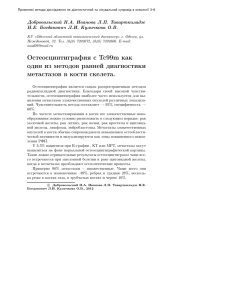 Остеосцинтиграфия с Тс99m как один из методов ранней