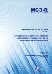 РЕКОМЕНДАЦИЯ МСЭ-R BS.2032 (01/2013)