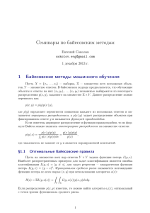 Семинары по байесовским методам 1 Байесовские методы машинного обучения Евгений Соколов