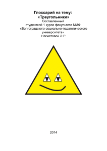 Глоссарий на тему: «Треугольники»