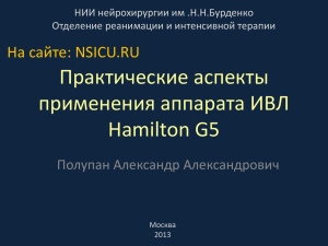 Практические аспекты применения аппарата ИВЛ Hamilton G5