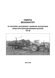 ПАМЯТКА МЕХАНИЗАТОРУ ТП-10