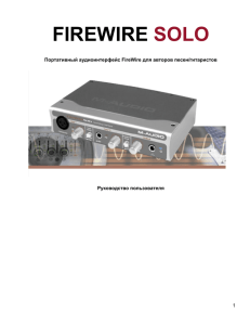 firewire solo - Магазин музыкального оборудования POP