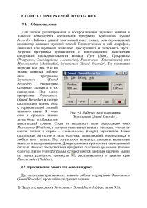 Рис. 9.1. Рабочее окно программы Звукозапись (Sound Recorder