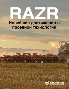 RAZR - Брошюра - Morris Industries Ltd.