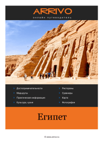 Путеводитель по Египту - Туристическое агентство
