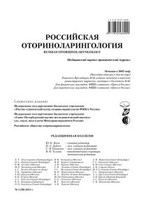РОССИЙСКАЯ ОТОРИНОЛАРИНГОЛОГИЯ RUSSIAN OTORHINOLARYNGOLOGY Медицинский научно-практический журнал