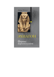 Эхнатон. Фараон