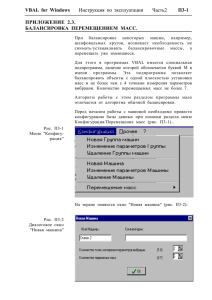 VBAL for Windows Инструкция по эксплуатации Часть2 П3