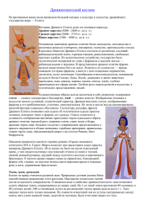 Древнеегипетский костюм