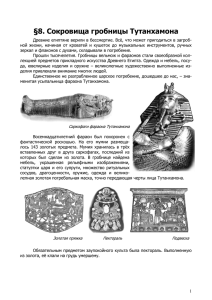 §8. Сокровища гробницы Тутанхамона