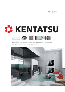 Каталог оборудования Kentatsu