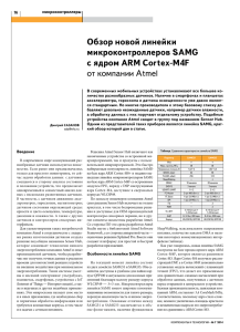 обзор новой линейки микроконтроллеров SAMG с