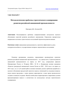 Методологические проблемы стратегического планирования развития российской авиационной промышленности УДК 338.45:629.7 Аннотация: