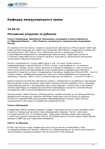 Кафедра международного права 15.04.15 Российские владения за рубежом