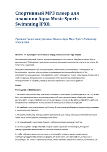 Aqua Music Sports Swimming WPM8 IPX8 Инструкция