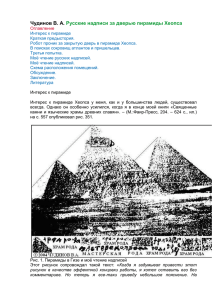Чудинов В. А. Русские надписи за дверью пирамиды Хеопса