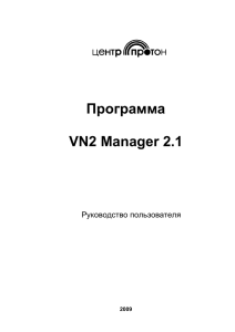 def_Руководство пользователя VN2 Manager 2.1