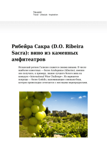Рибейра Сакра (DO Ribeira Sacra): вино из каменных - Trip