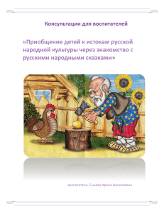Приобщение детей к истокам русской народной культуры через